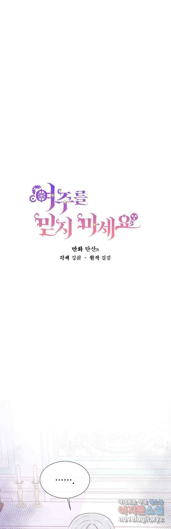 여주를 믿지 마세요 76화 7