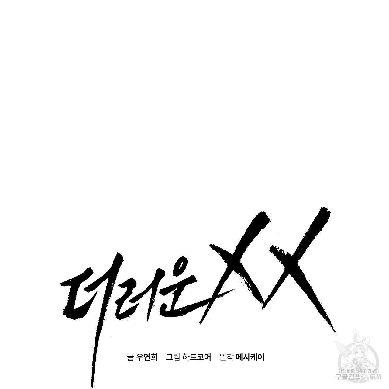 더러운 XX 31화 21