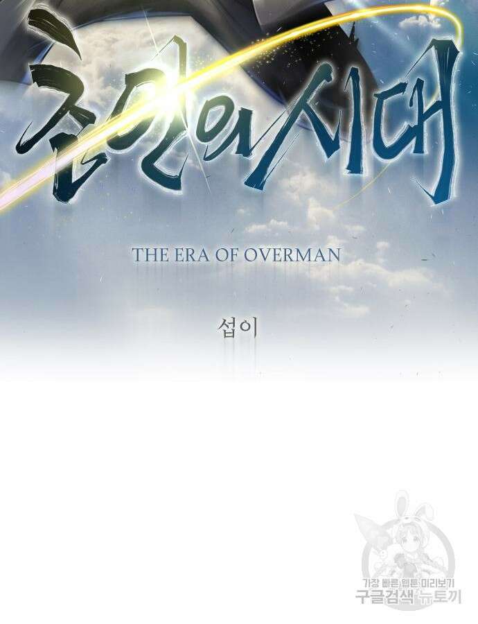 초인의 시대 2부 2부 67화 20