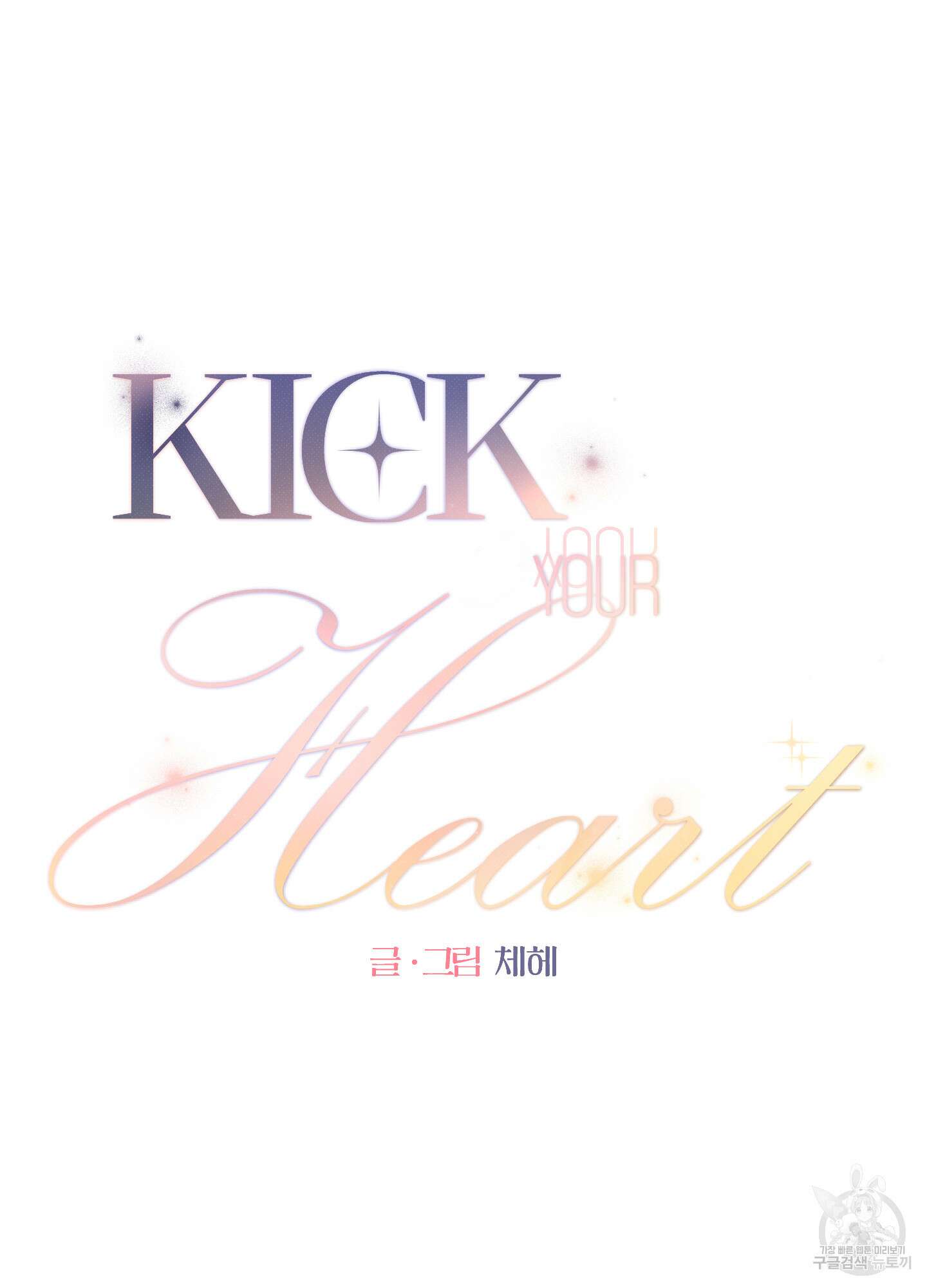 Kick Your Heart 6화 3