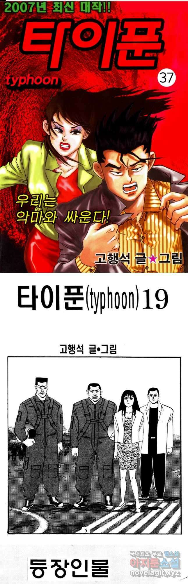 고행석 악질의 전설 4탄 타이푼 37화 1