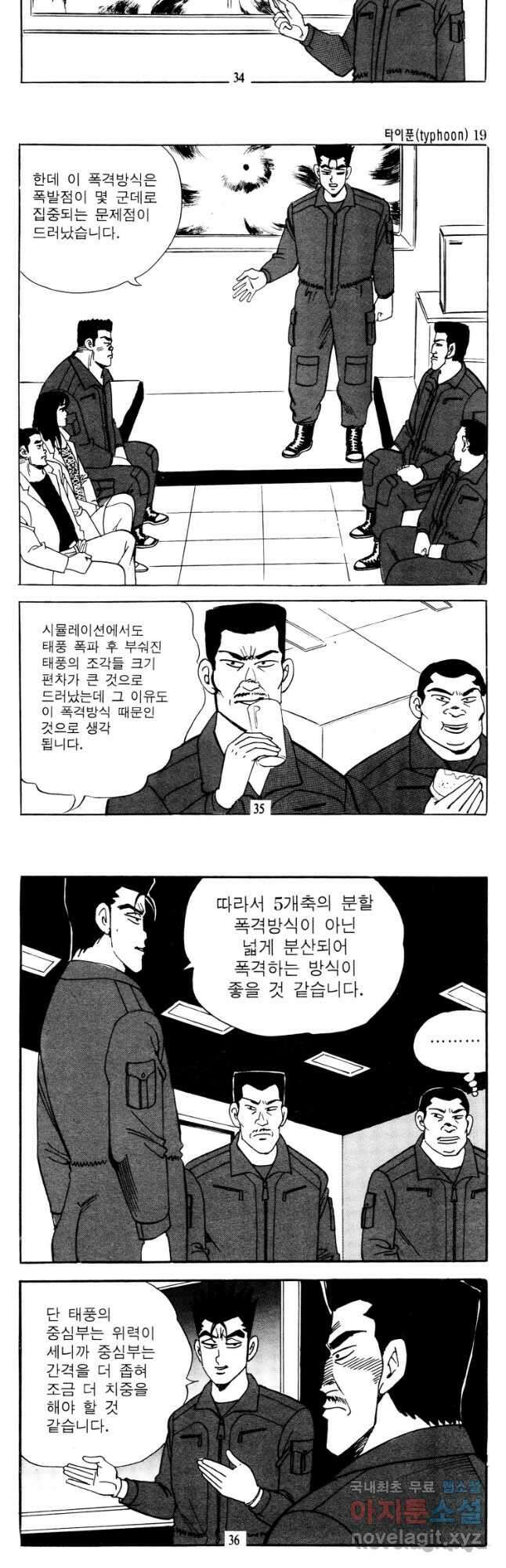 고행석 악질의 전설 4탄 타이푼 37화 16