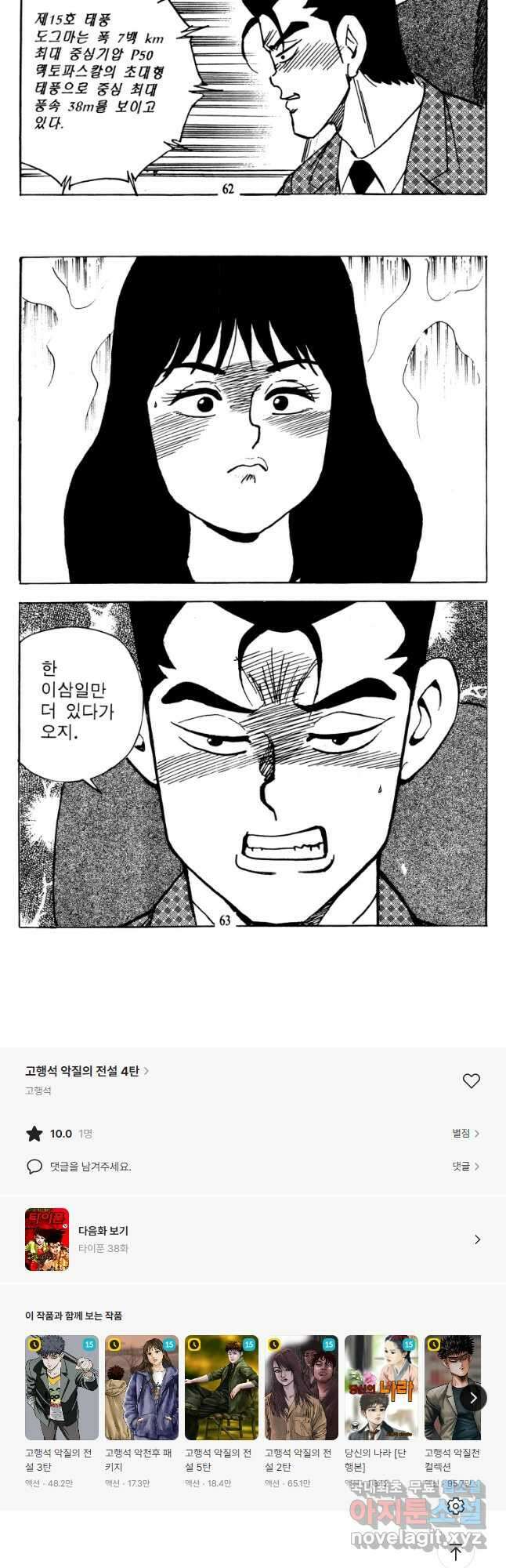 고행석 악질의 전설 4탄 타이푼 37화 29