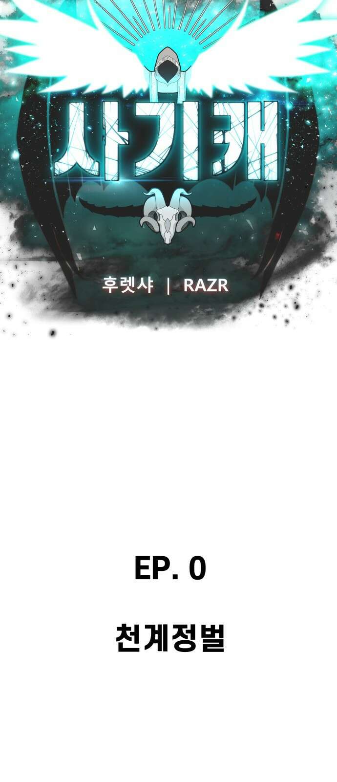 사기캐 프롤로그: 천계정벌 18
