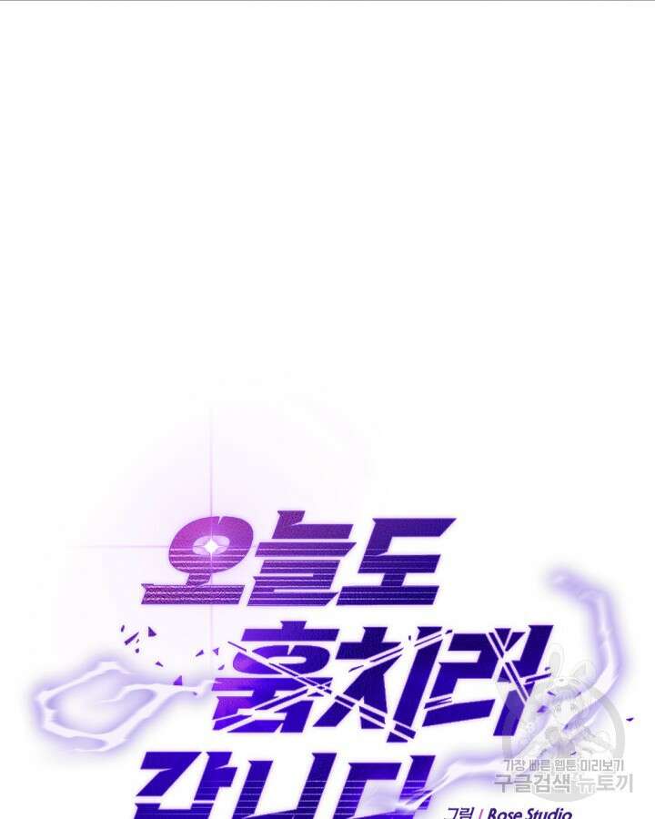 오늘도 훔치러 갑니다 58화 16