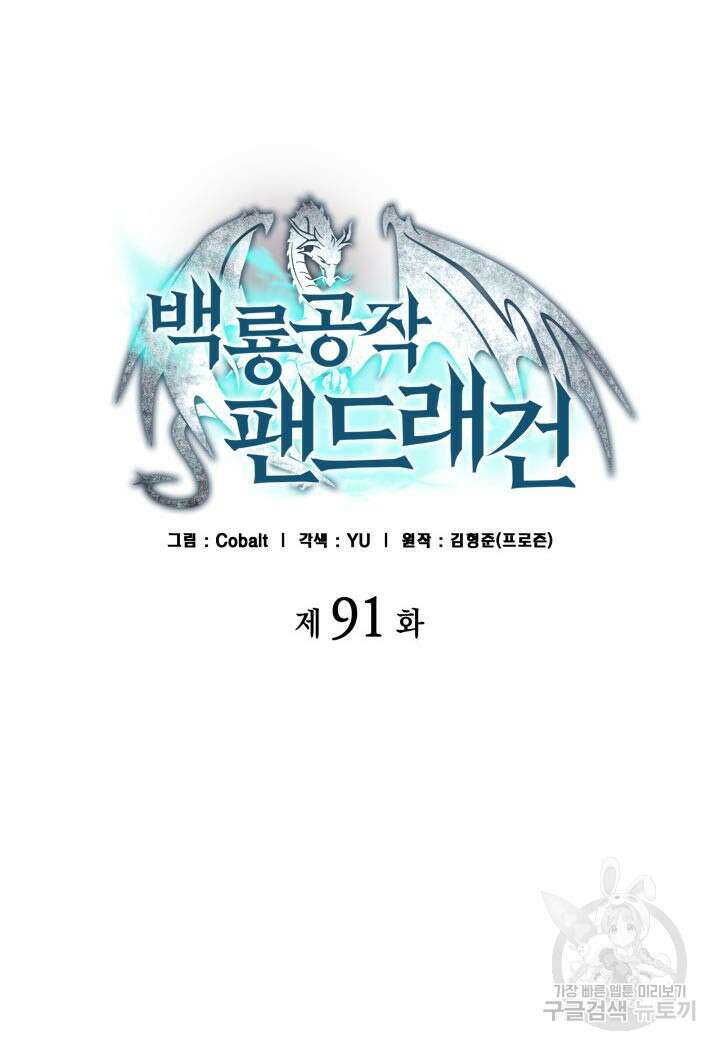 백룡공작 팬드래건 91화 13