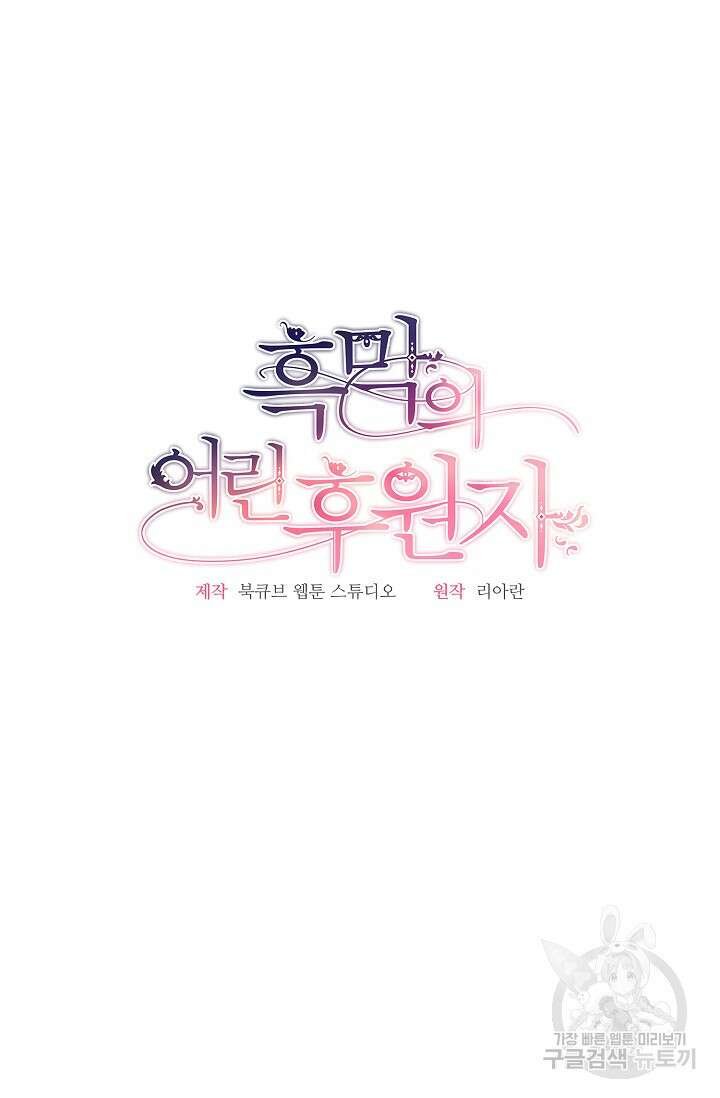 흑막의 어린 후원자 73화 17