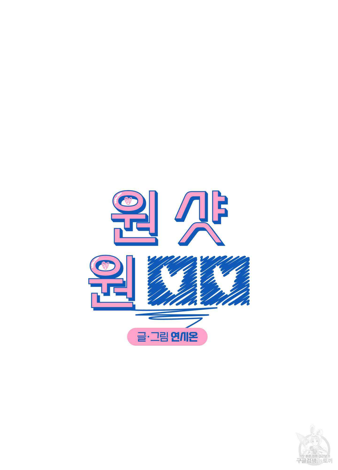 원 샷 원 13화 15