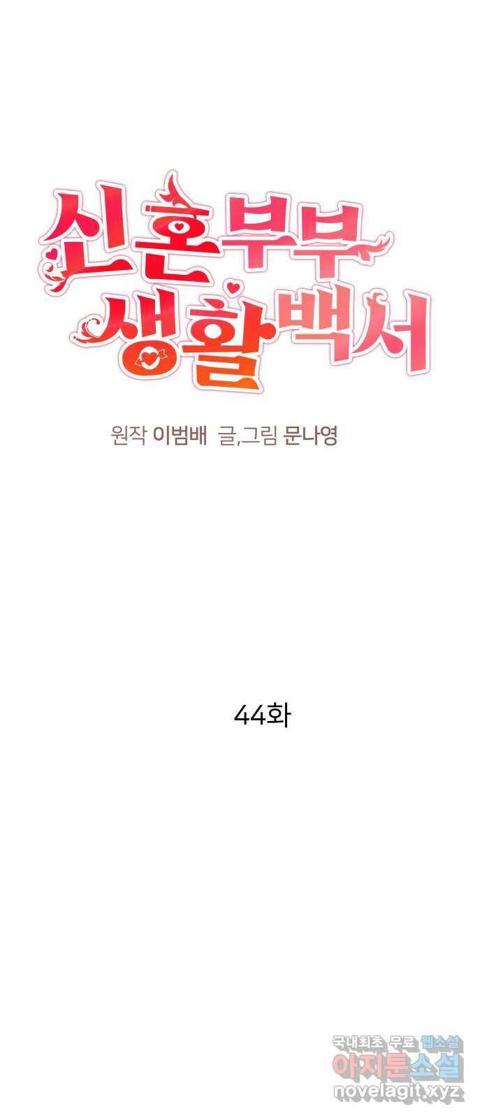 신혼부부 생활 백서 44화 1