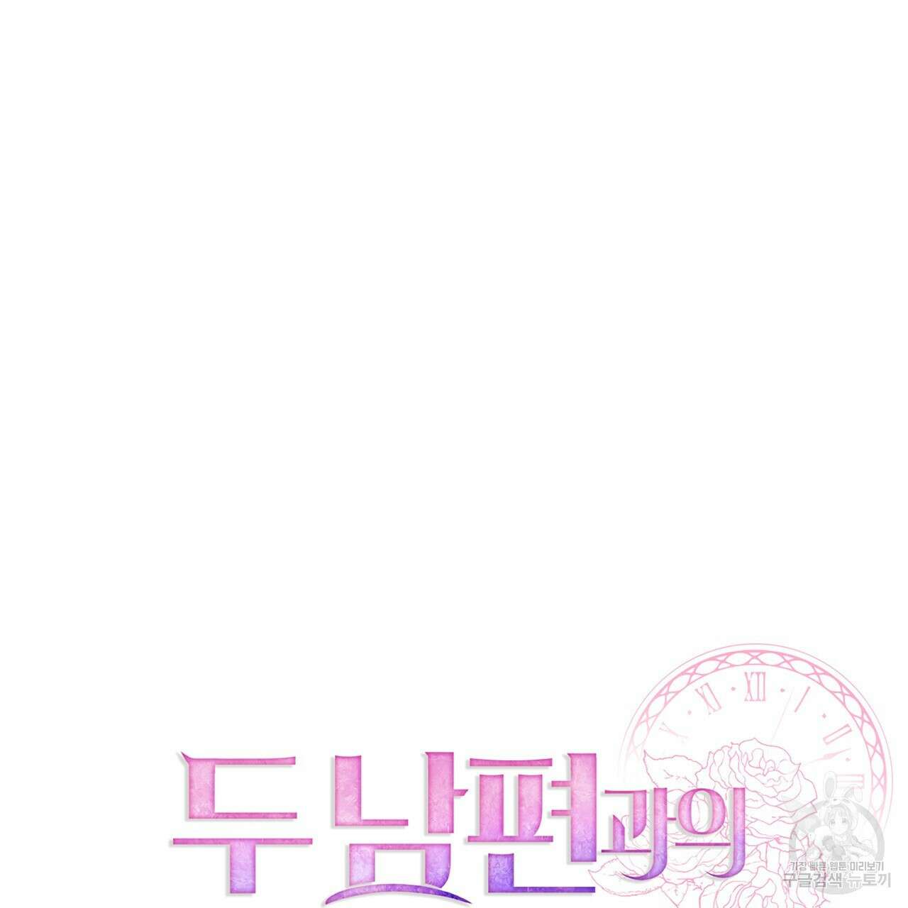두 남편과의 결혼계약 40화 24