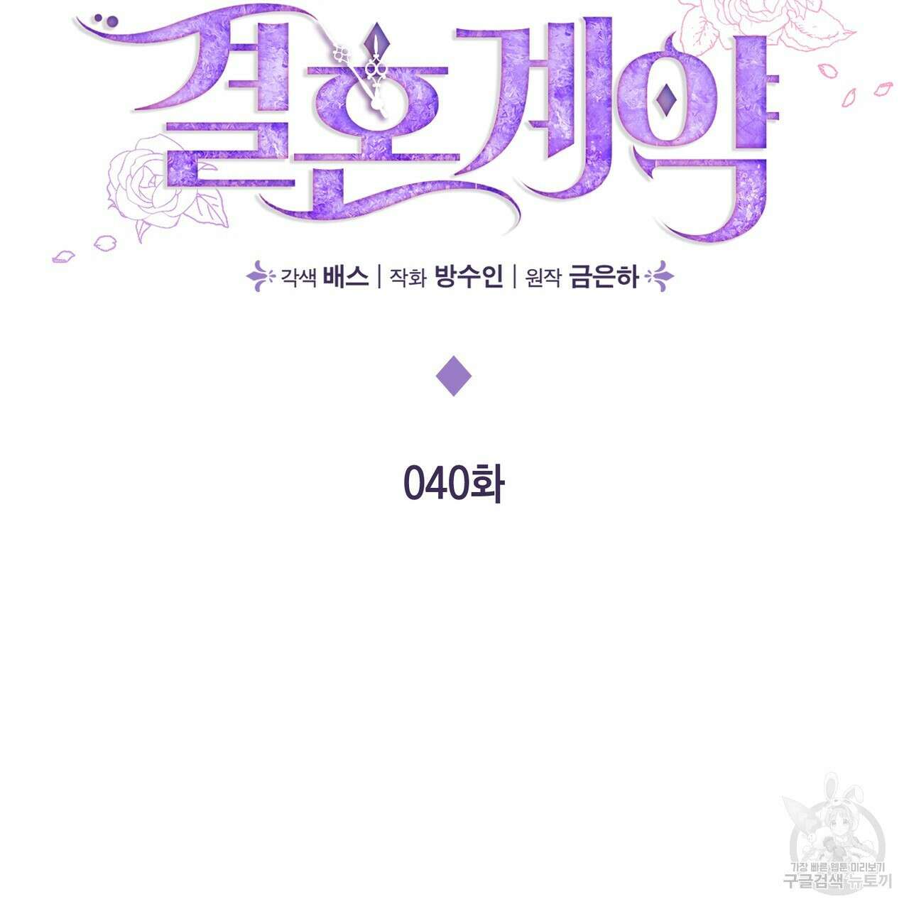 두 남편과의 결혼계약 40화 25