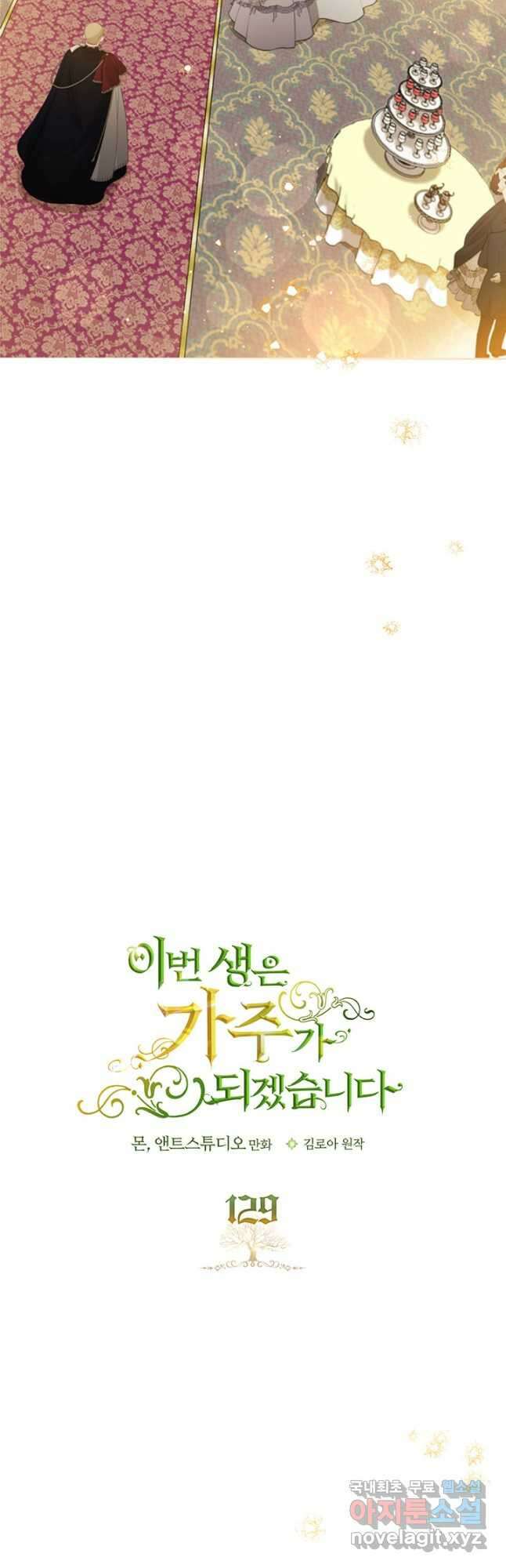 이번 생은 가주가 되겠습니다 129화 5