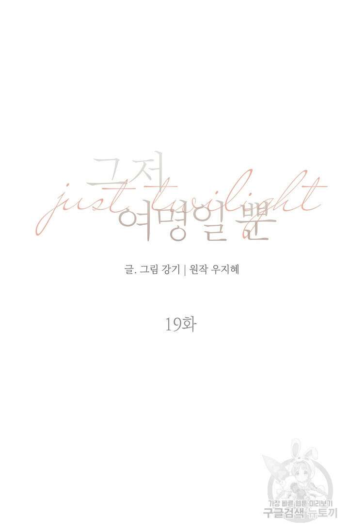 그저 여명일 뿐 19화 19