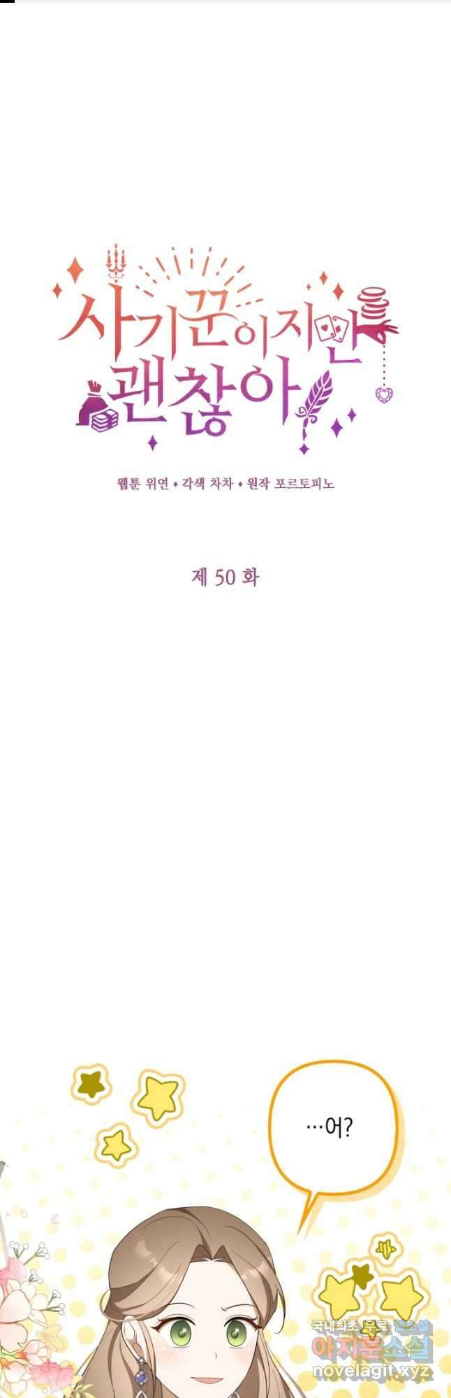 사기꾼이지만 괜찮아 50화 1