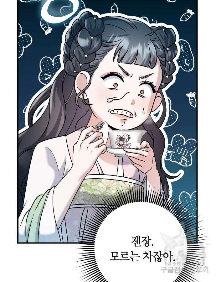 고수, 후궁으로 깨어나다 37화 109