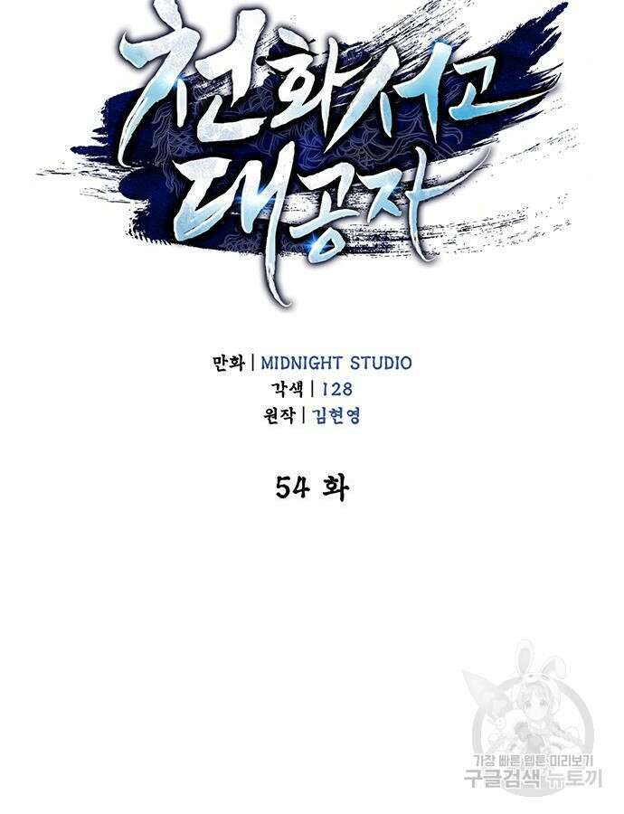 천화서고 대공자 54화 18