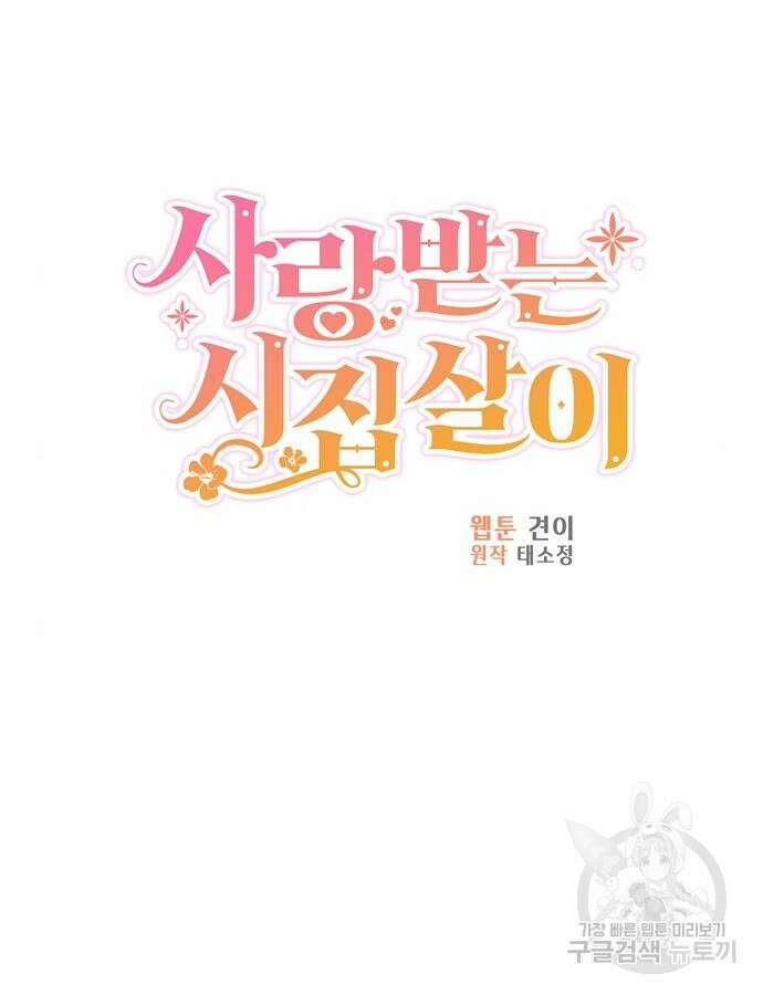 사랑받는 시집살이 33화 17