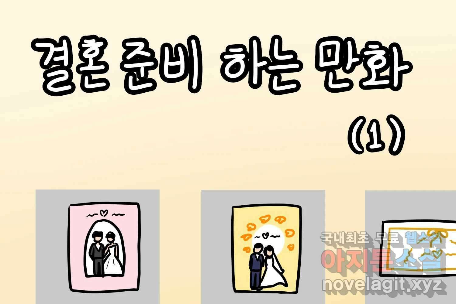 재활용 머학생 38화 결혼준비 하는 만화(1) 2