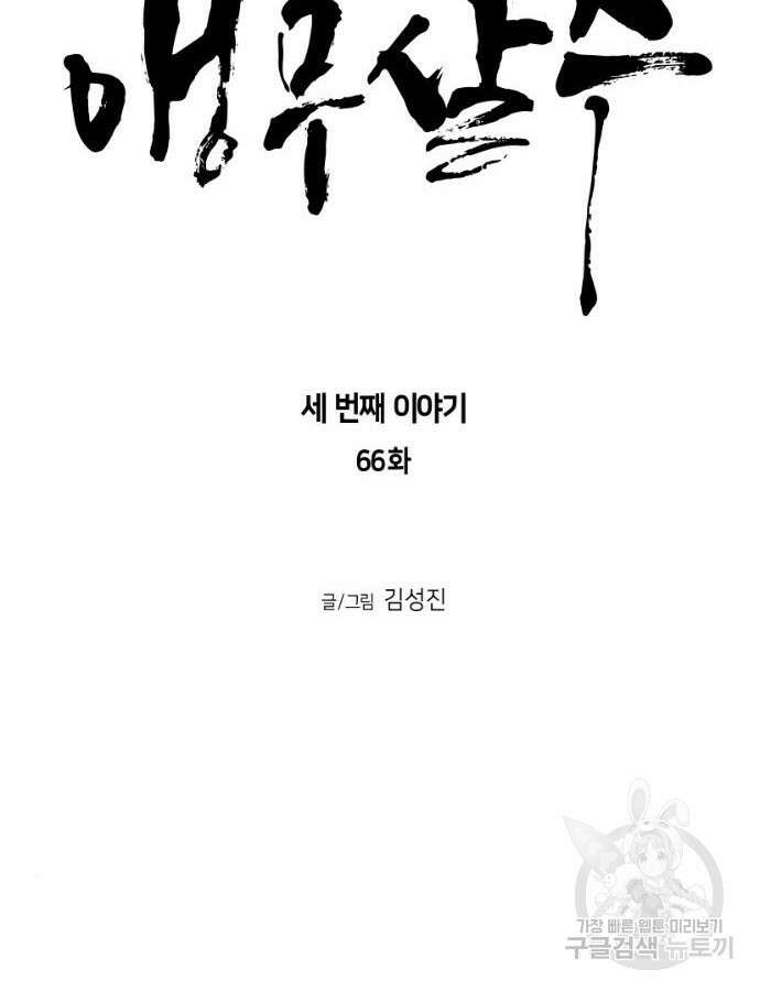 앵무살수 시즌3 66화 9