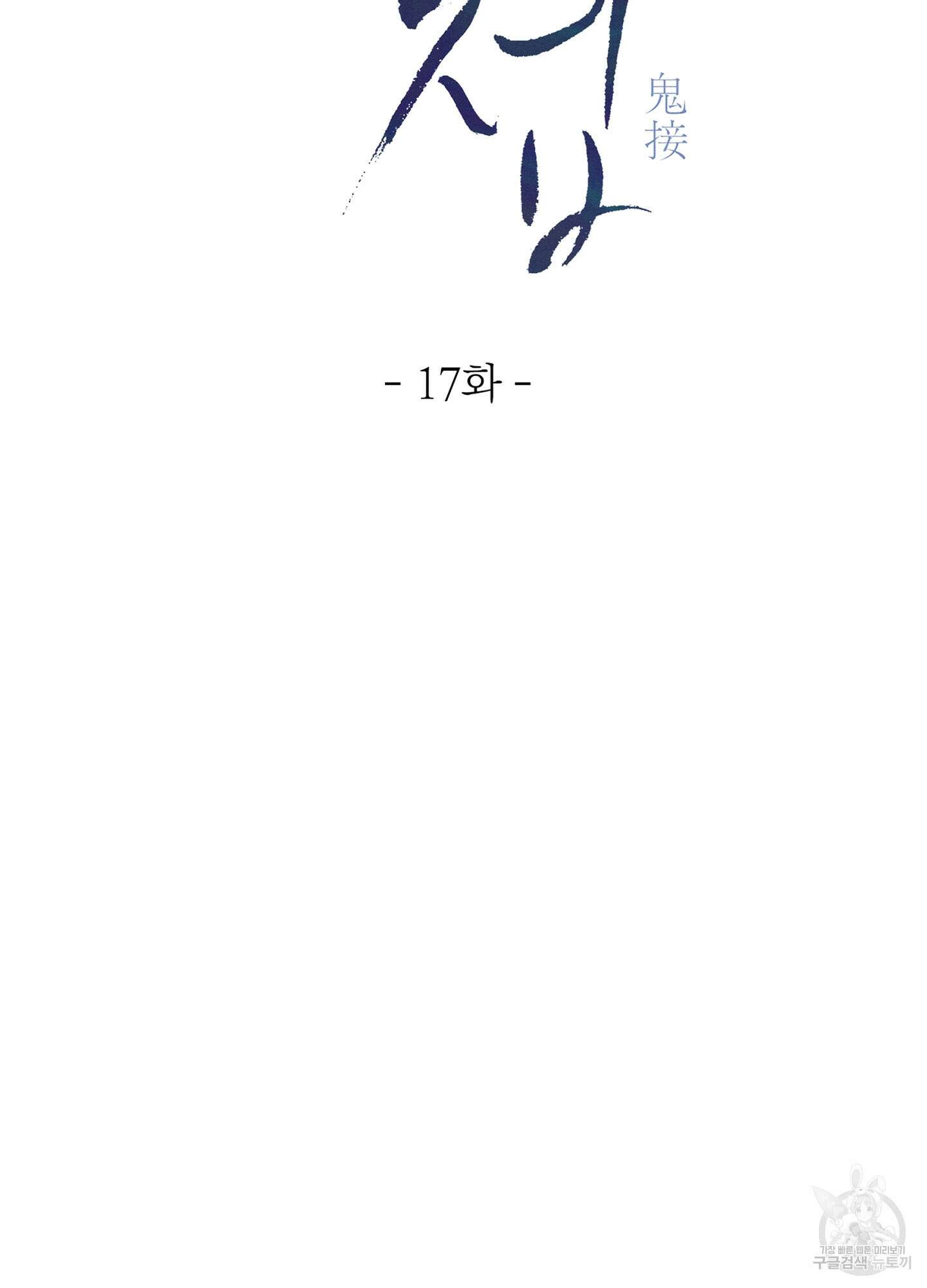귀접(BL) 17화 18