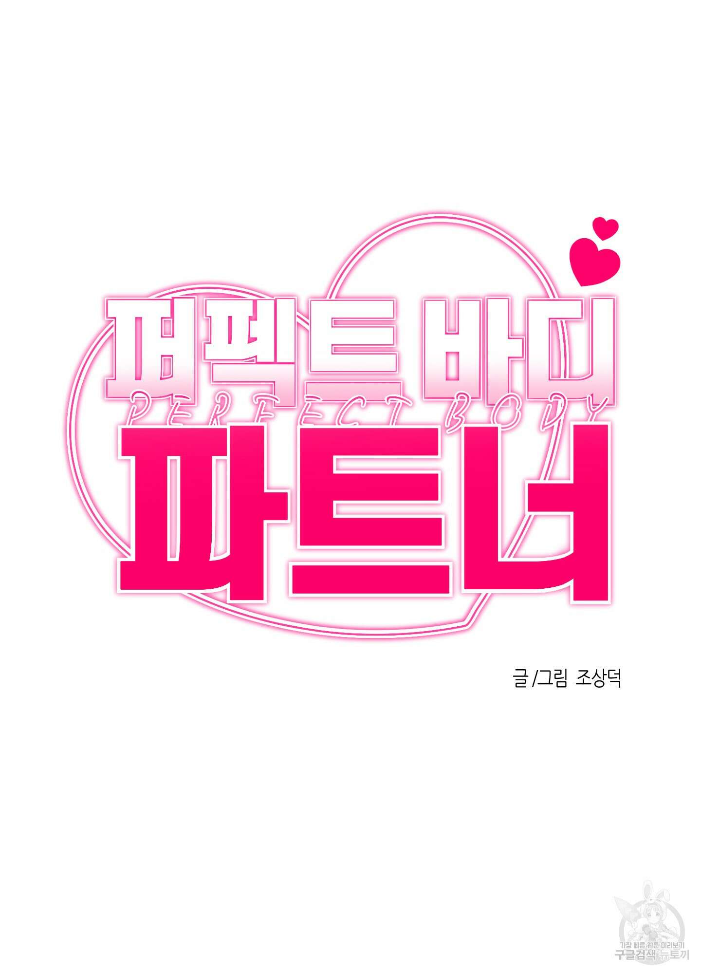 퍼펙트 바디 파트너 2화 6