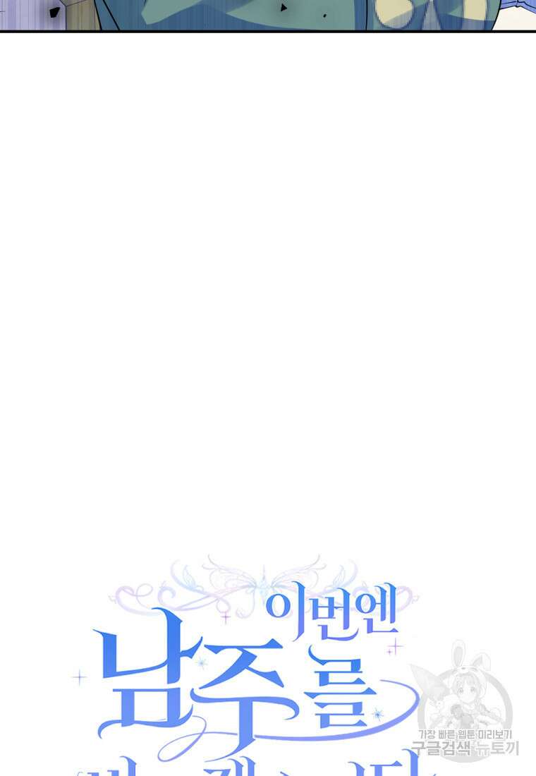이번엔 남주를 바꾸겠습니다 3화 9