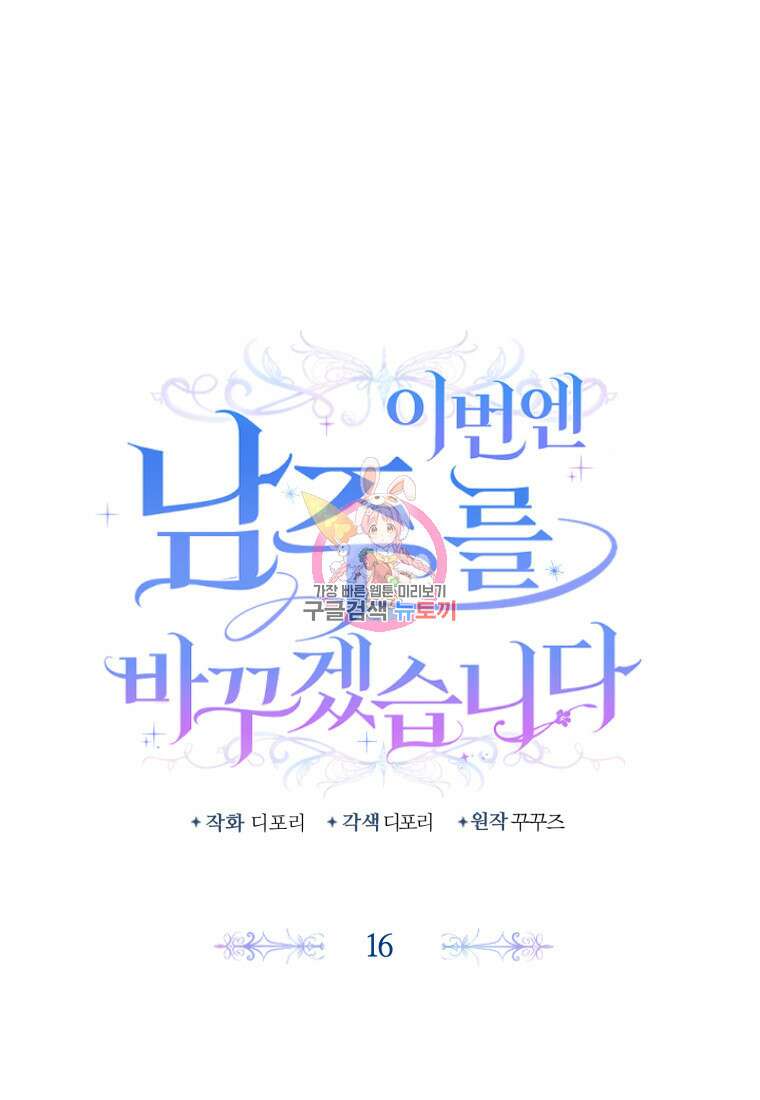이번엔 남주를 바꾸겠습니다 16화 1
