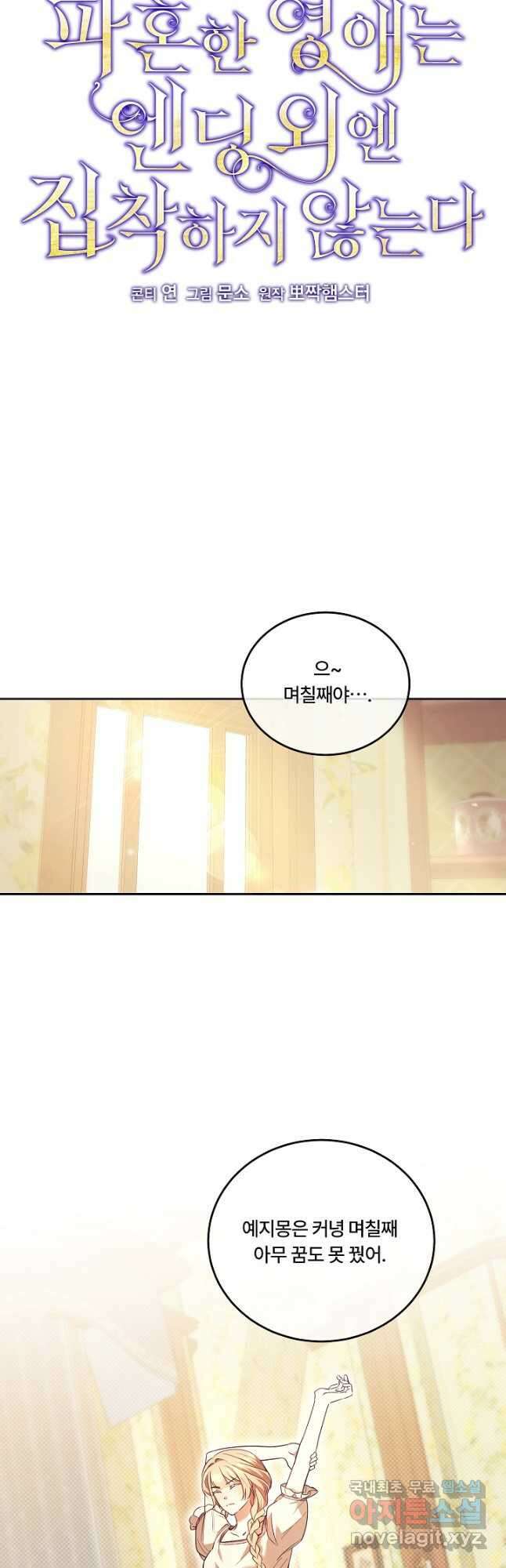 파혼한 영애는 엔딩 외엔 집착하지 않는다 14화 28