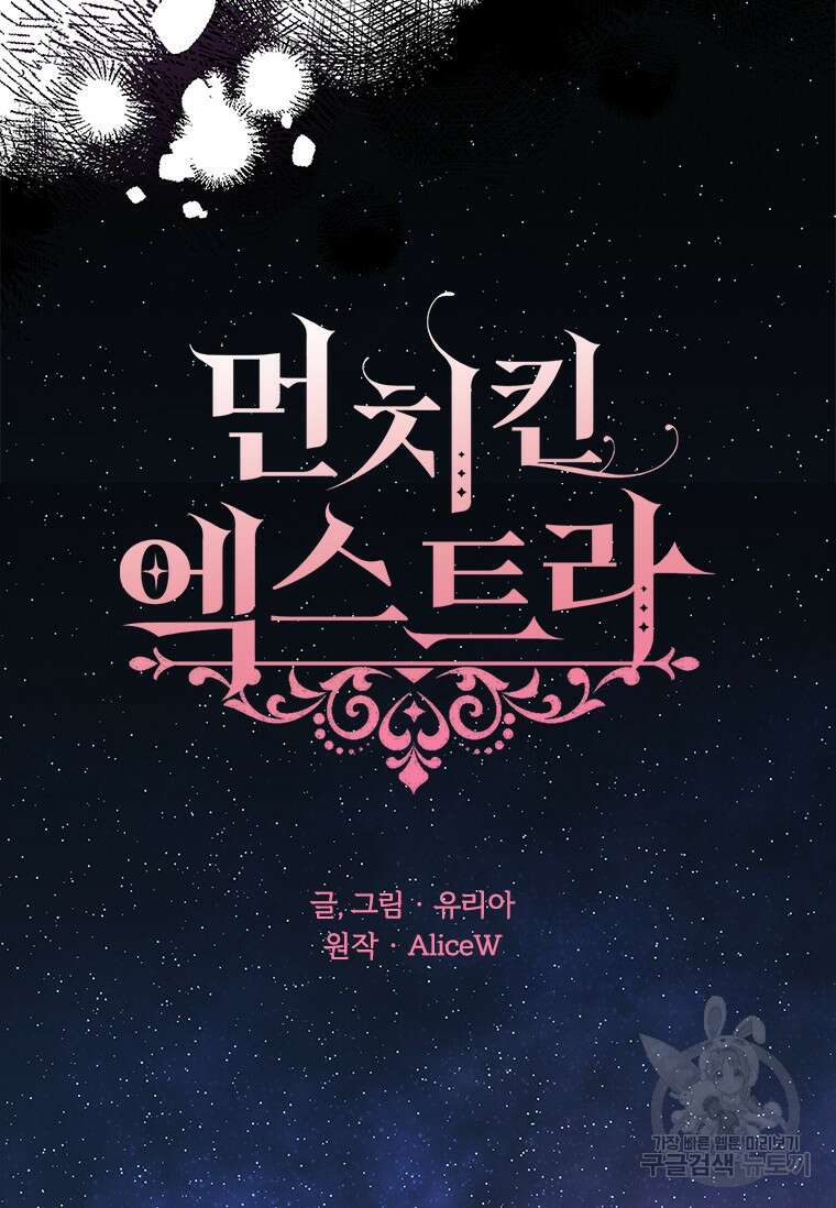 먼치킨 엑스트라 35화 15