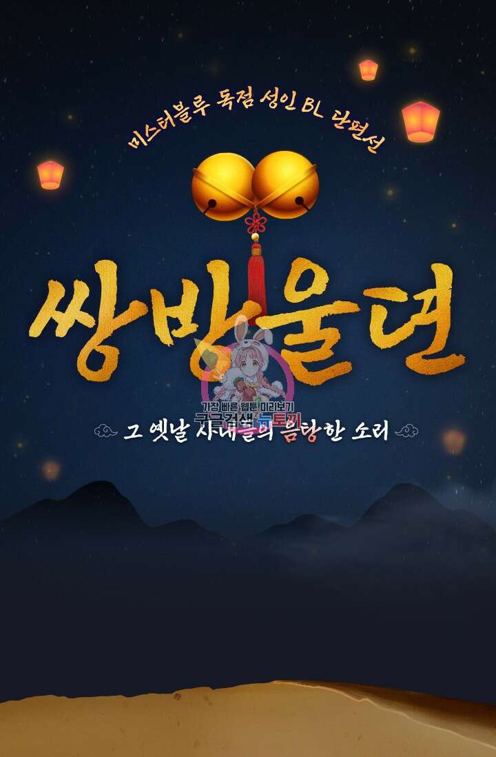 [성인 BL 단편선] 쌍방울뎐 예고편 1