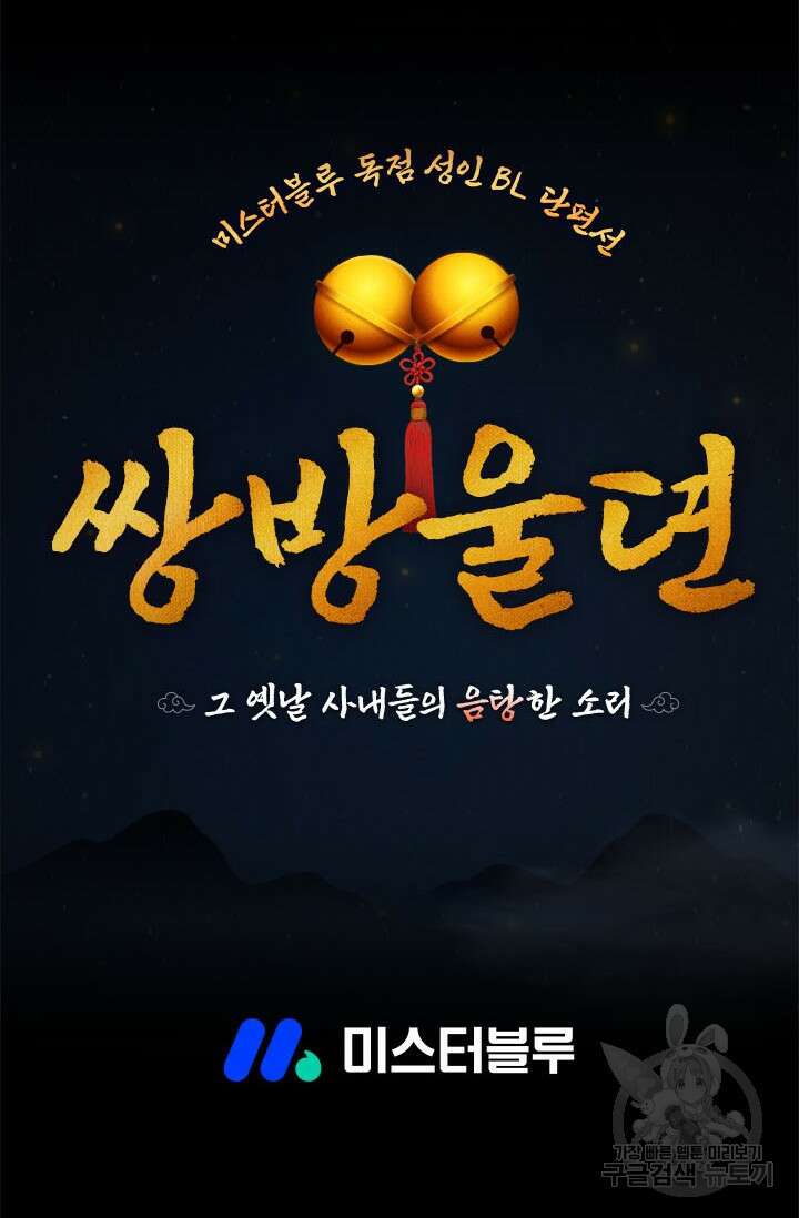 [성인 BL 단편선] 쌍방울뎐 예고편 40