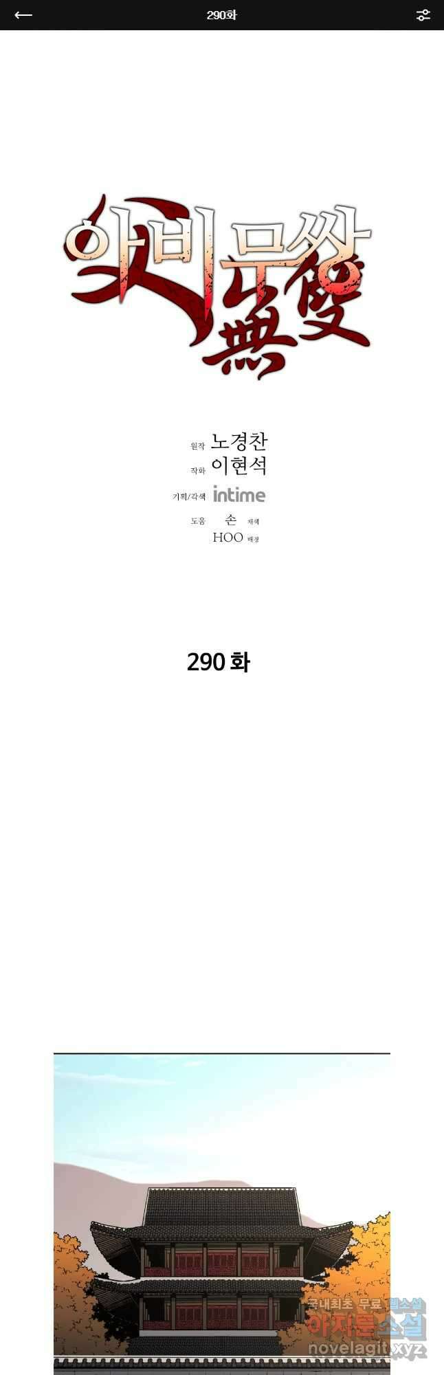 아비무쌍 290화 1