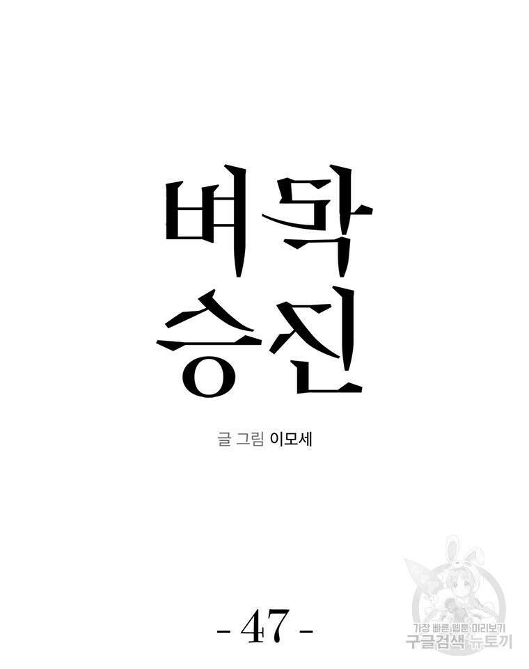 벼락승진 47화 13