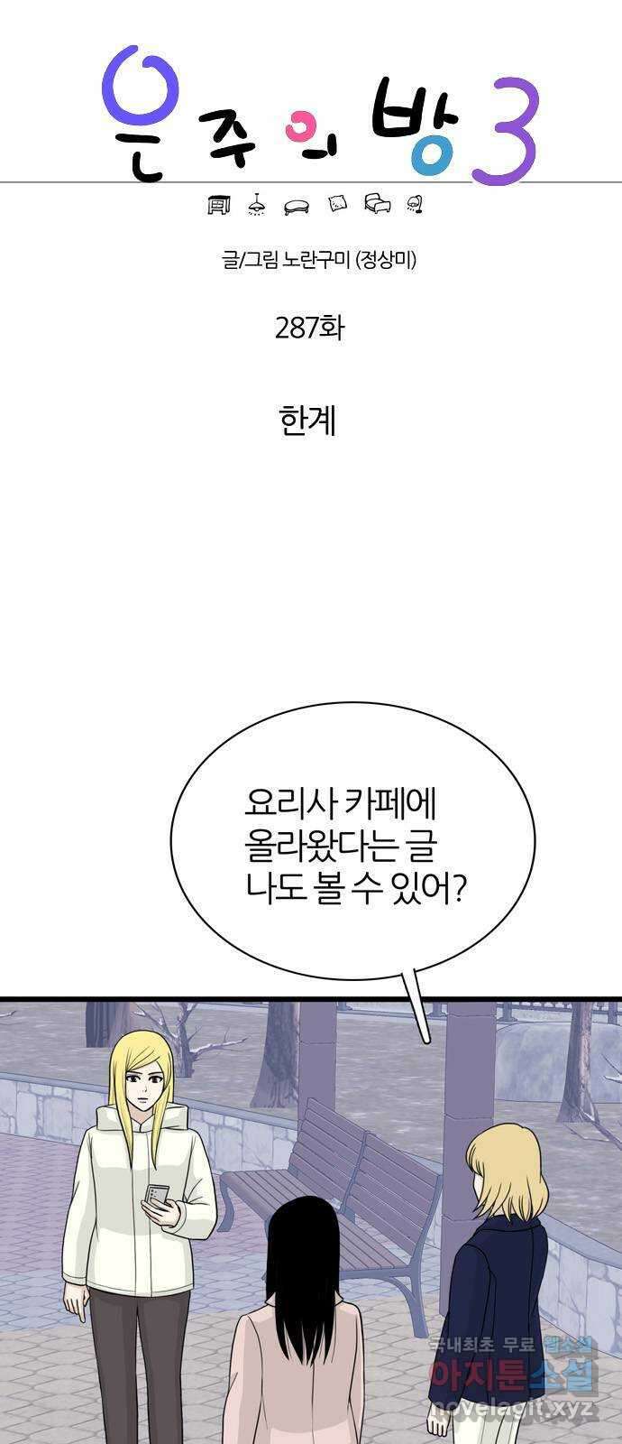 은주의 방 3부287화 한계 1
