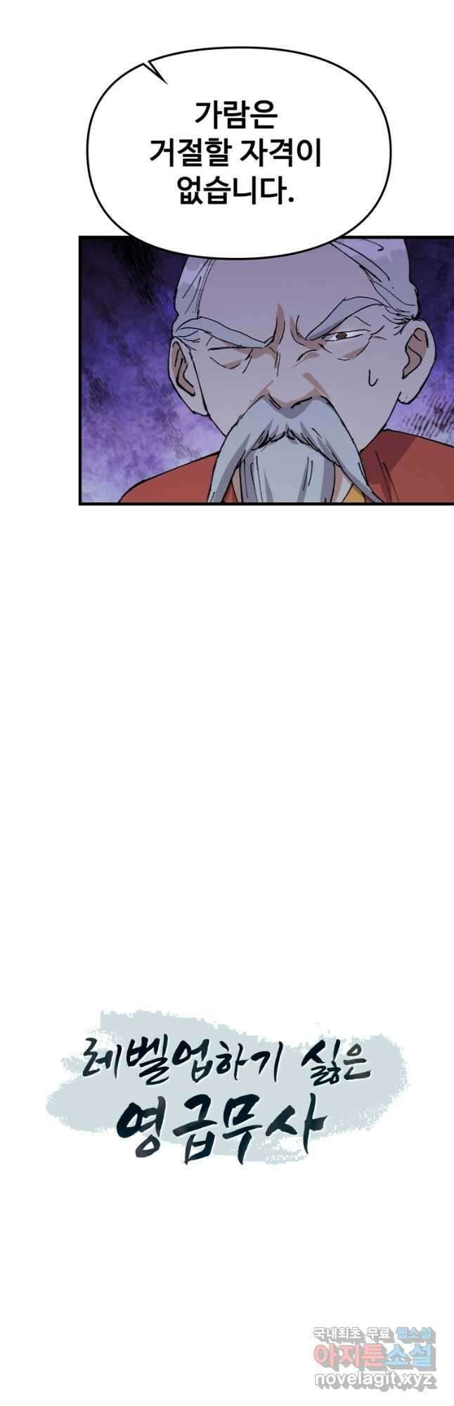 레벨업하기 싫은 영급무사 98화 19
