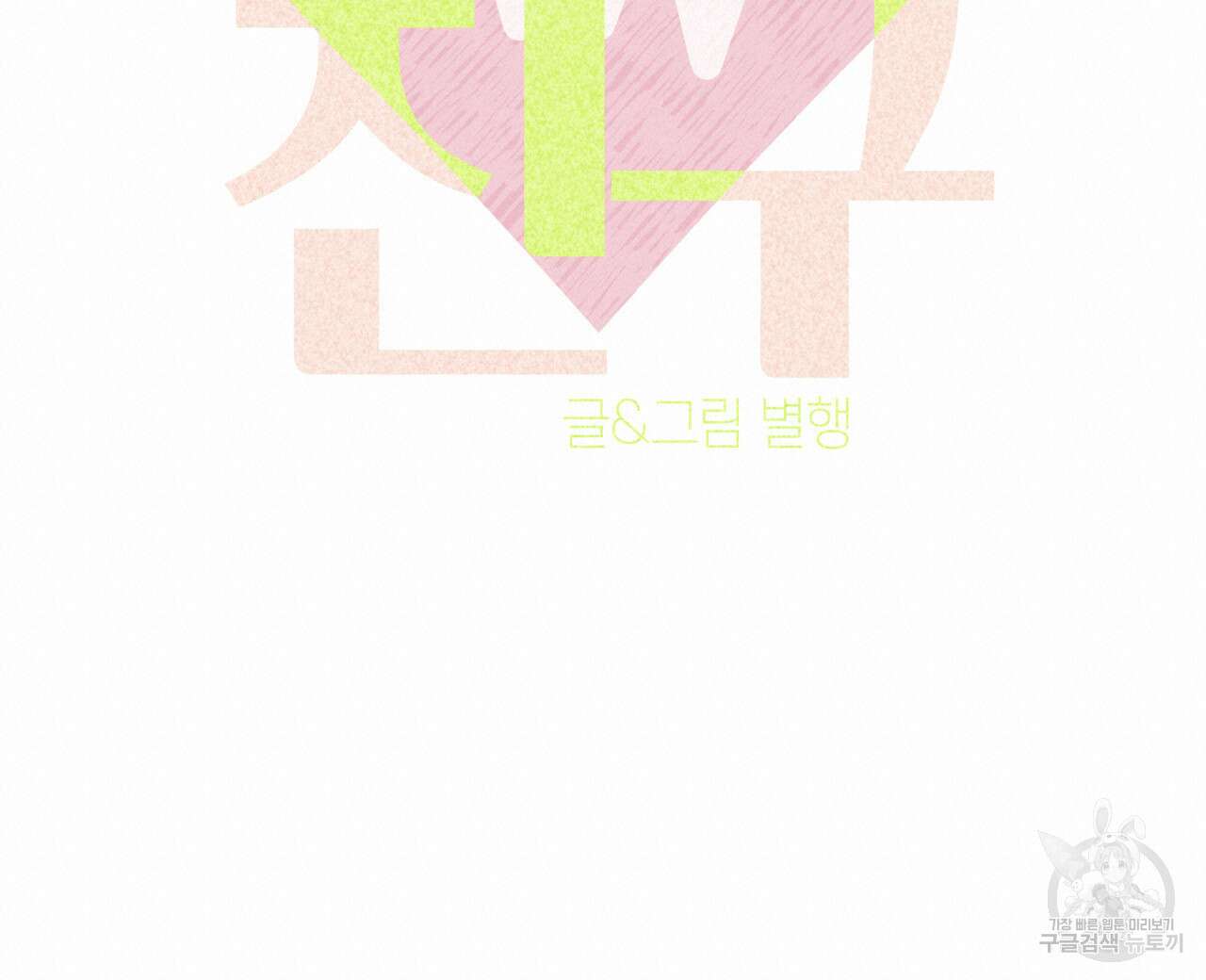 알파친구 13화 40