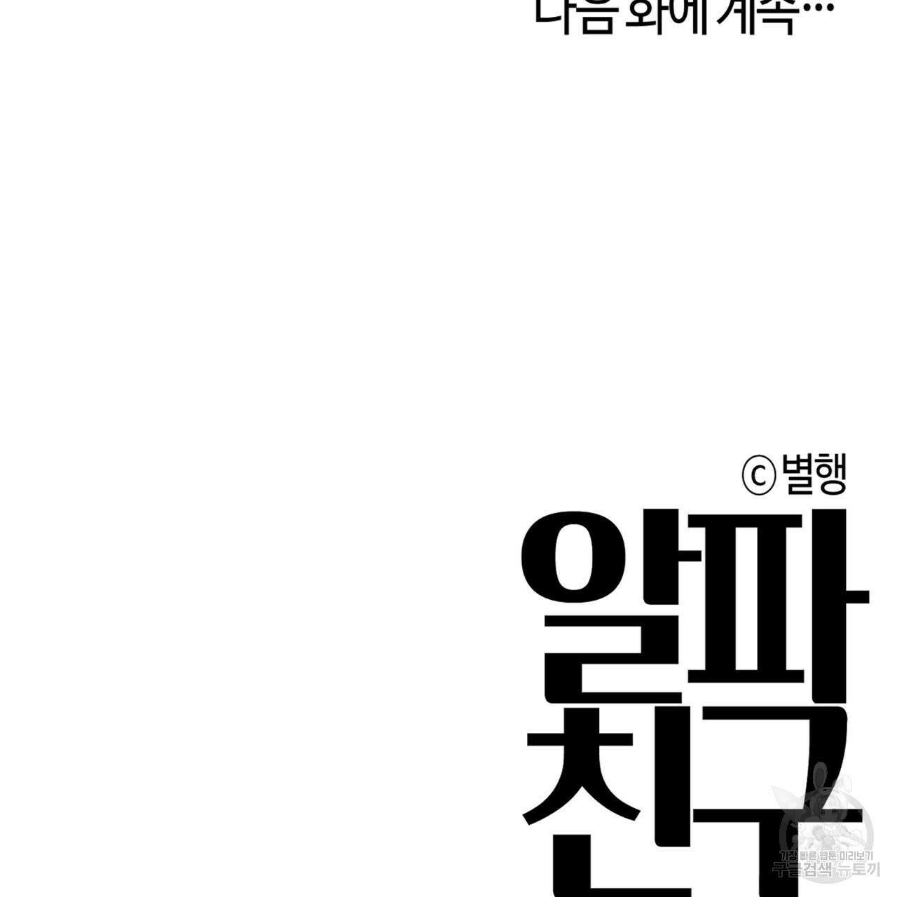 알파친구 13화 215