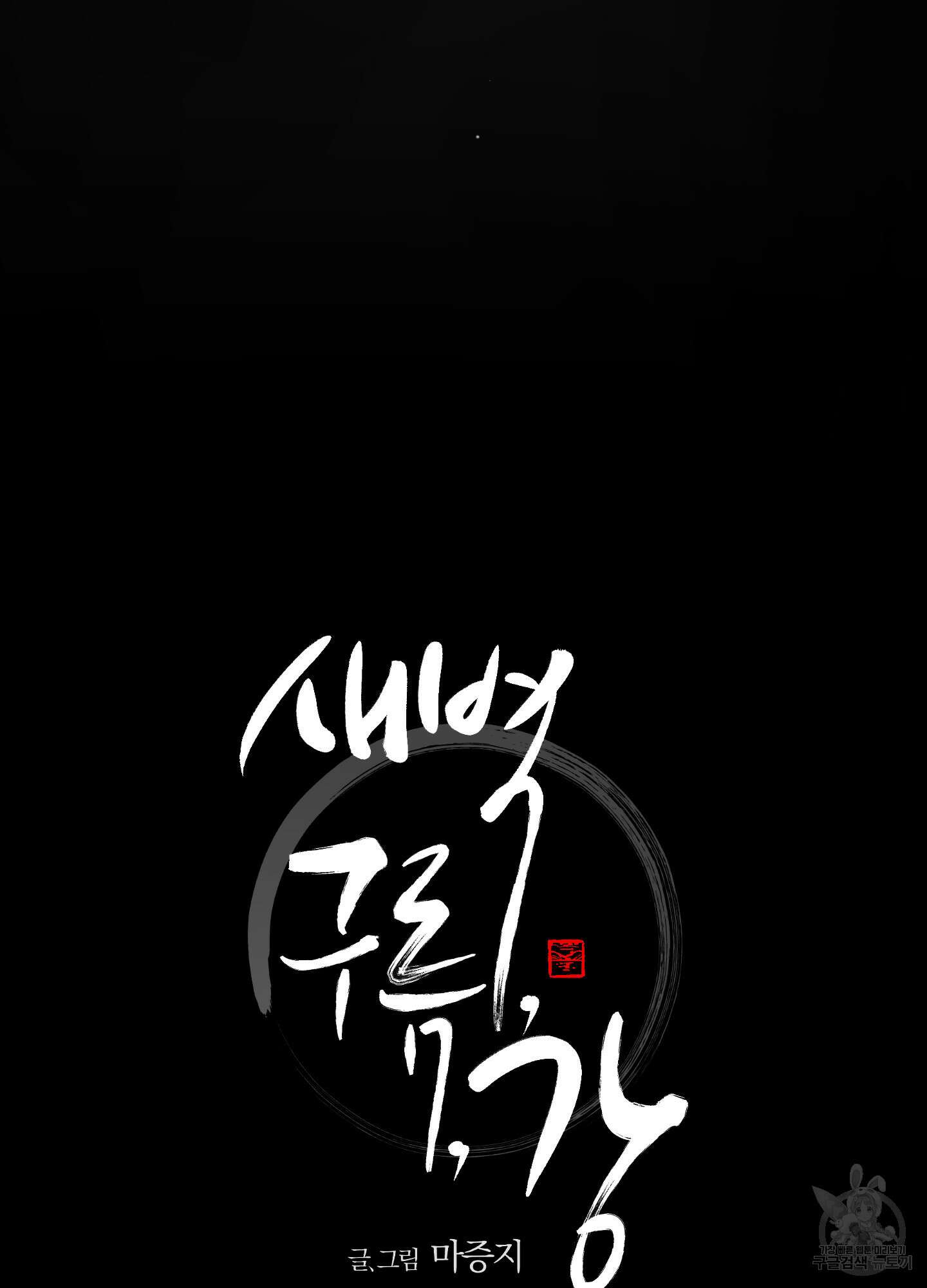 새벽 구름 강 50화 14