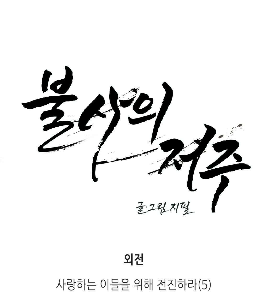 불사의 저주 38화 9