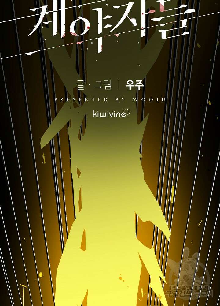 계약자들 93화 2