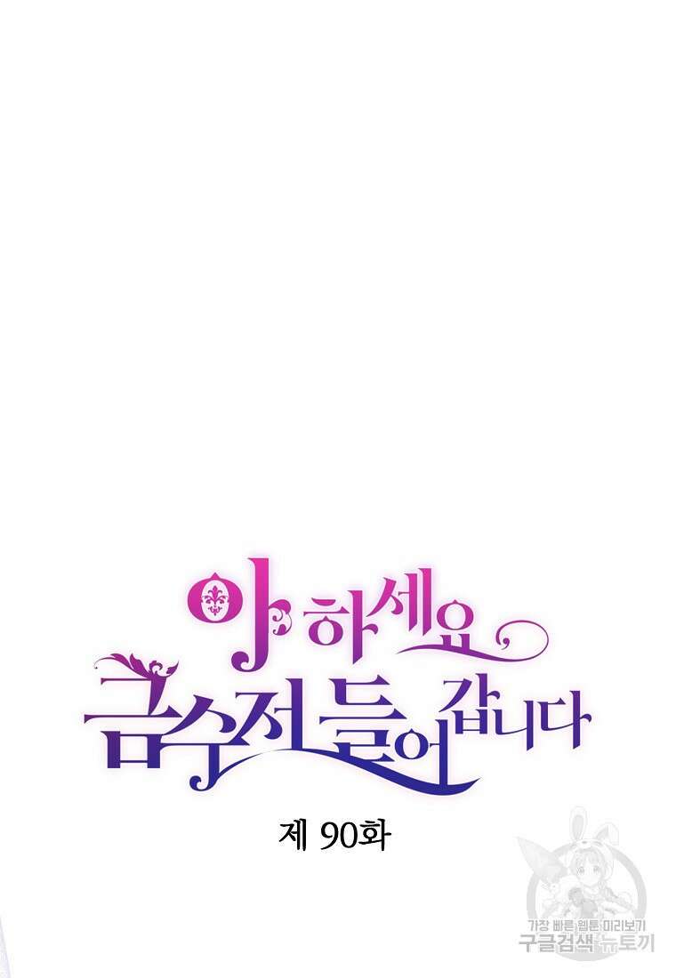 아 하세요, 금수저 들어갑니다 90화 16