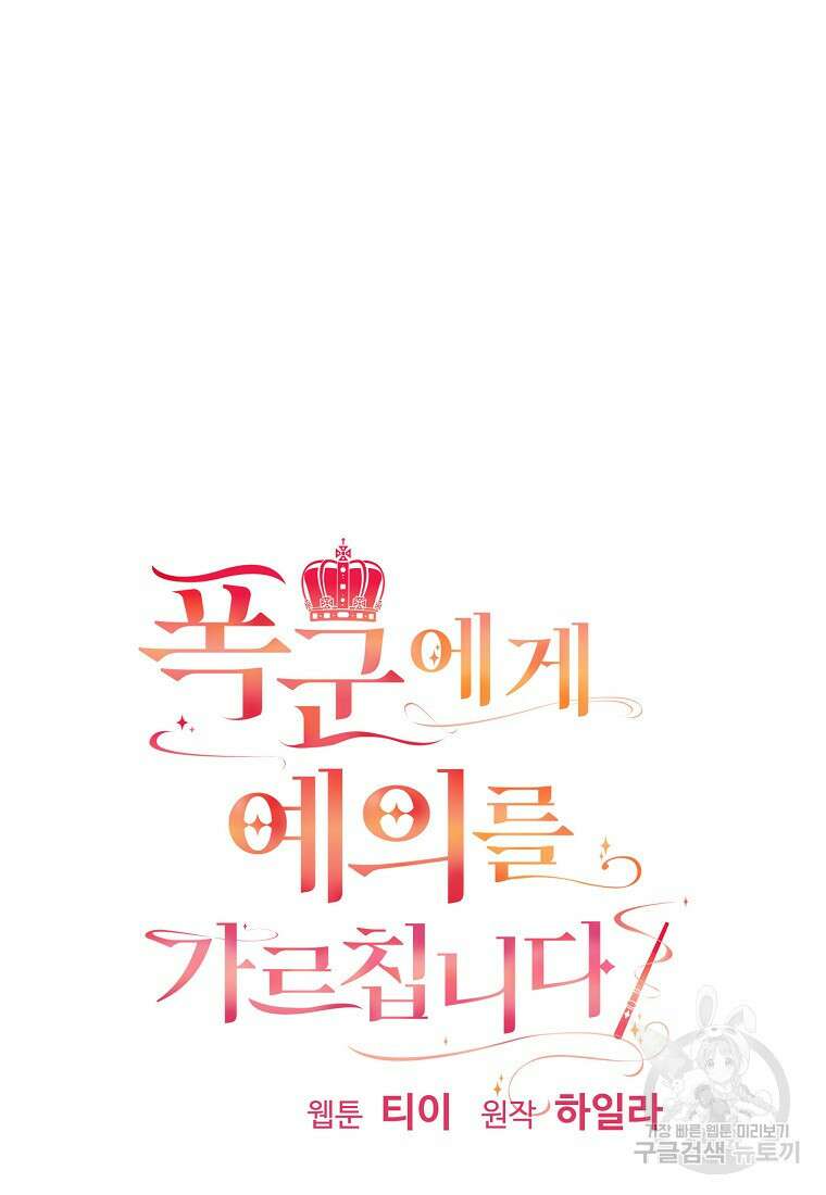 폭군에게 예의를 가르칩니다 27화 7