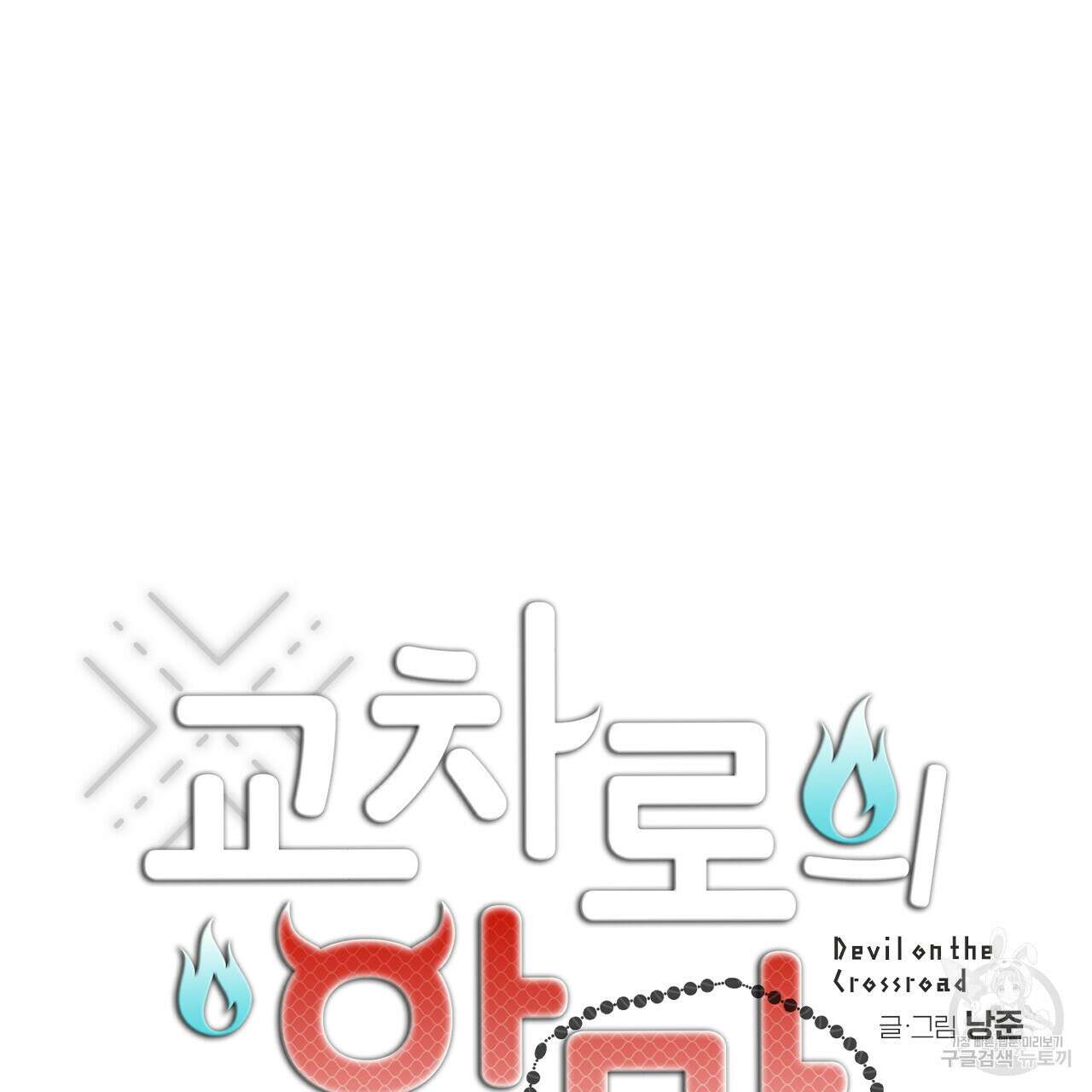 교차로의 악마 56화 5