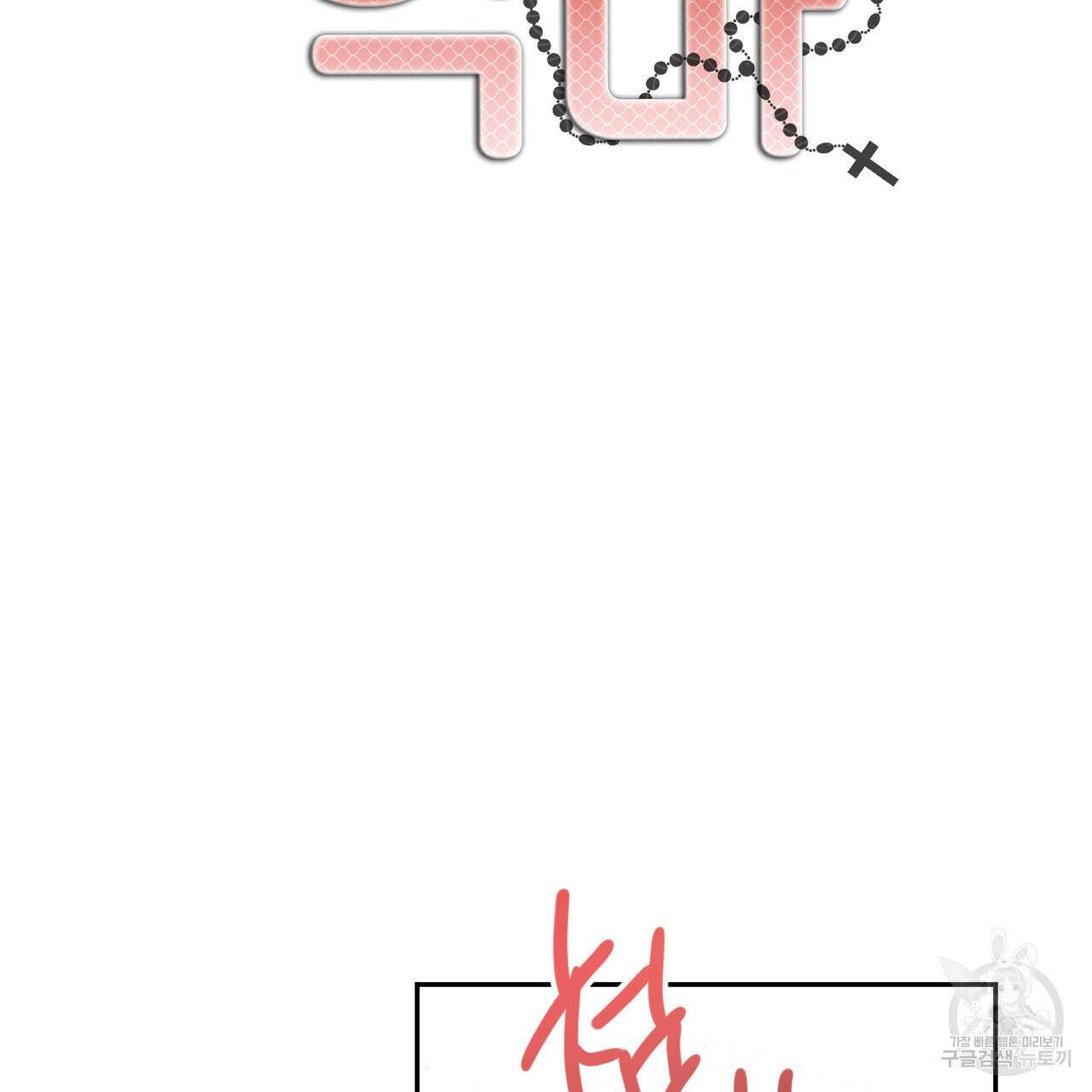 교차로의 악마 56화 6
