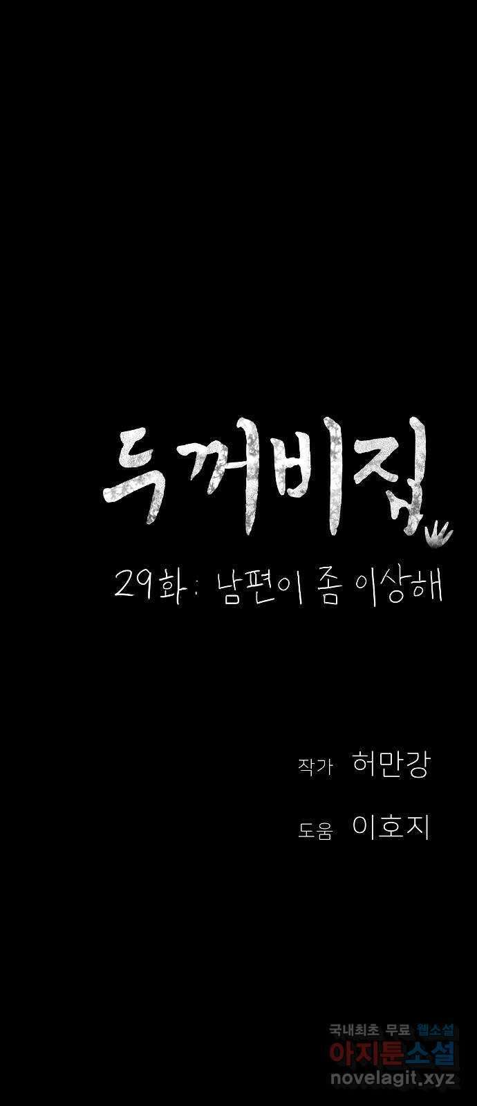 두꺼비집 29화 : 남편이 좀 이상해 106