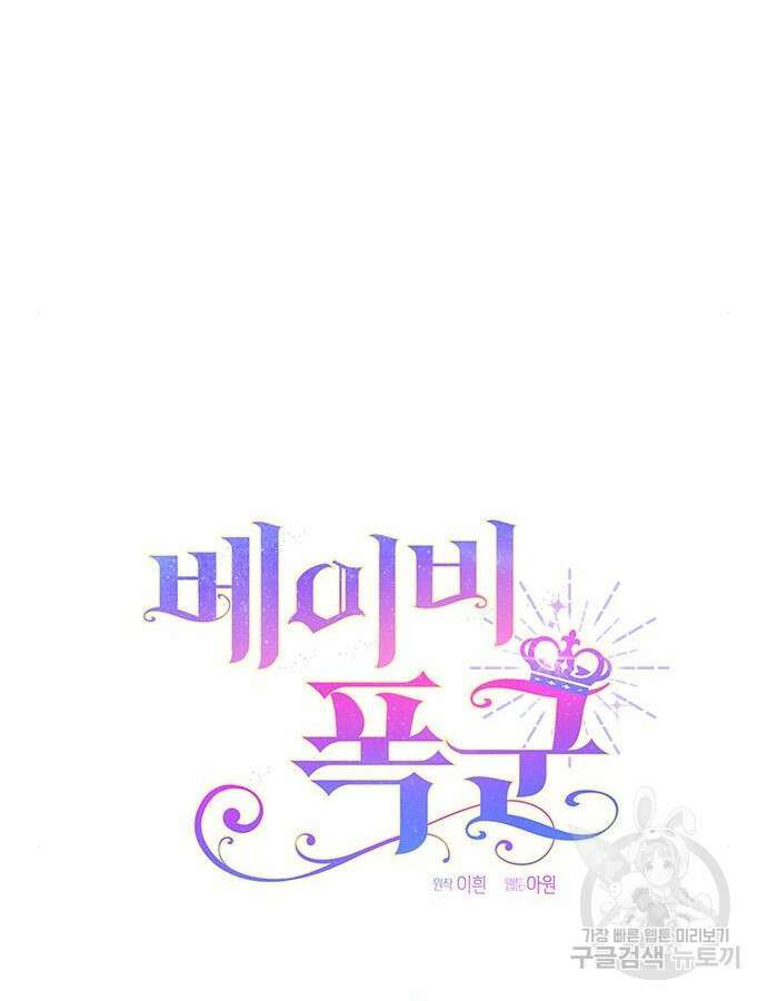 베이비 폭군 46화 7