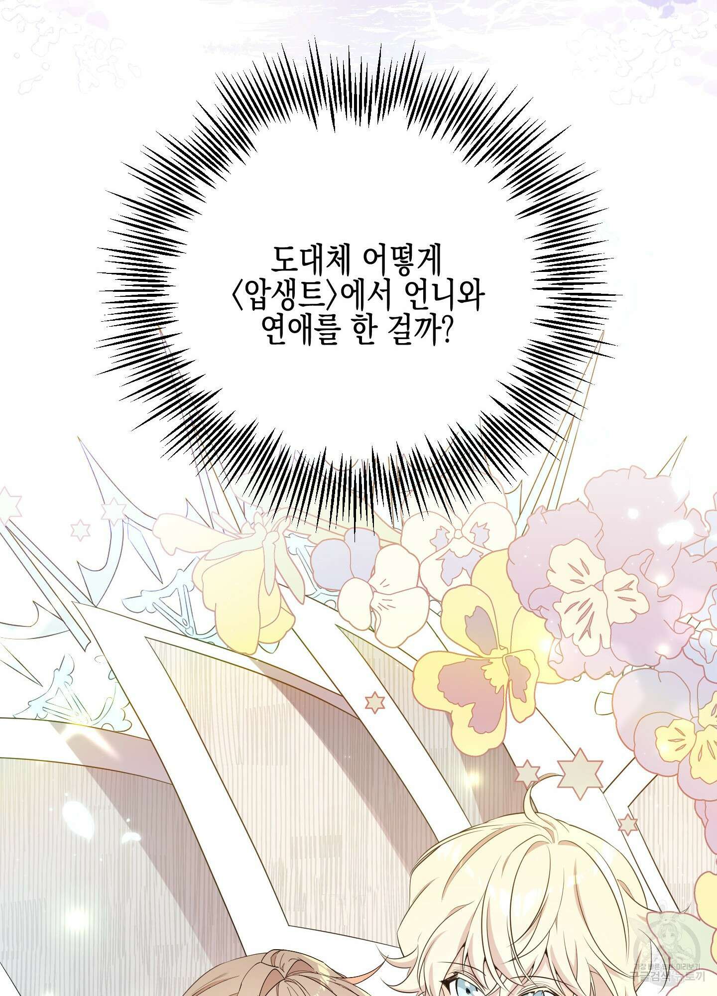 빙의물 여주의 언니입니다만 19화 14