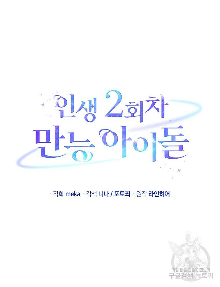 인생 2회차 만능 아이돌 59화 18