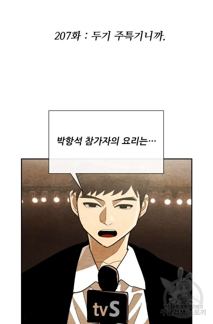 미슐랭스타 시즌4 207화 2