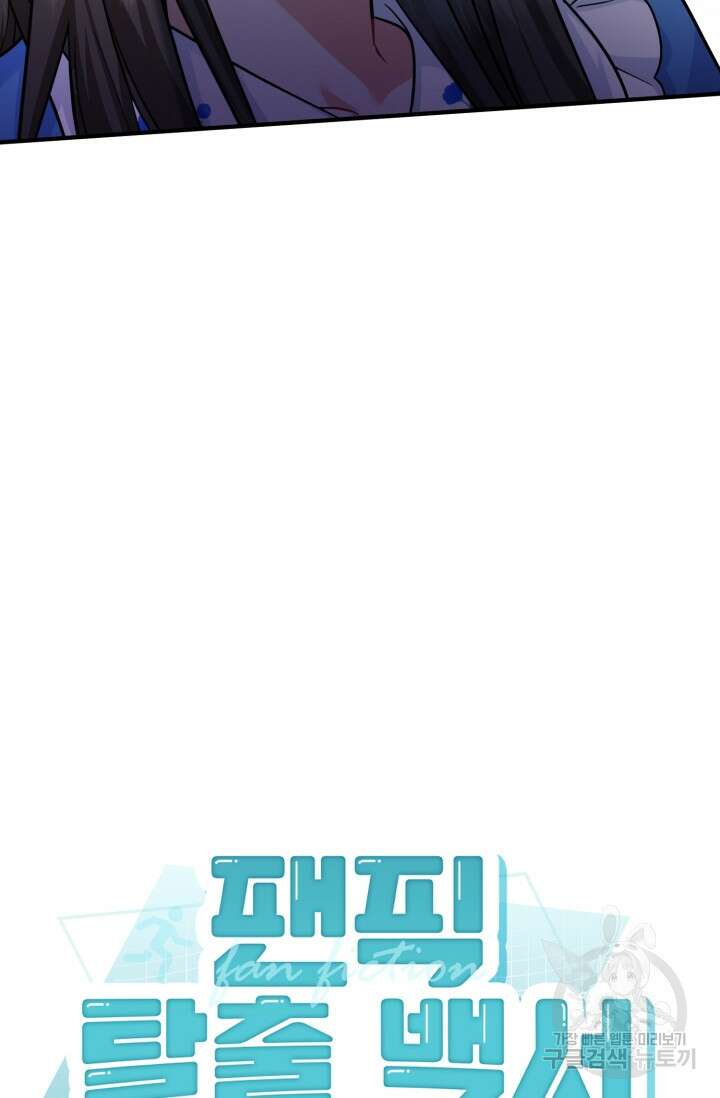 팬픽 탈출 백서 29화 13